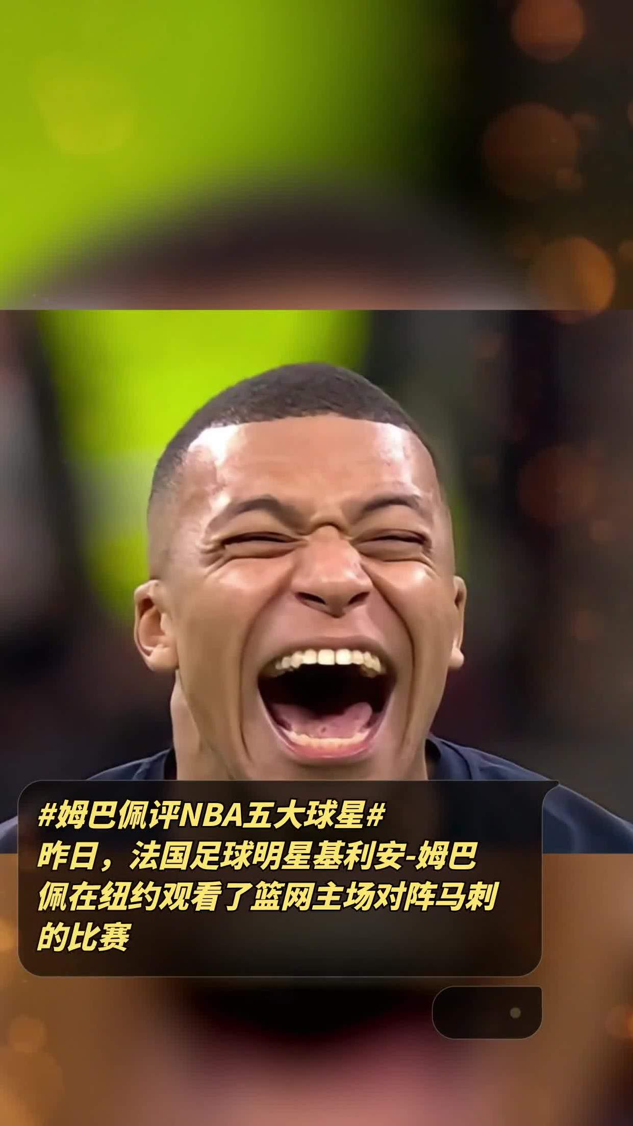 姆巴佩关键时刻惊艳表现，篮网助力球队获胜！